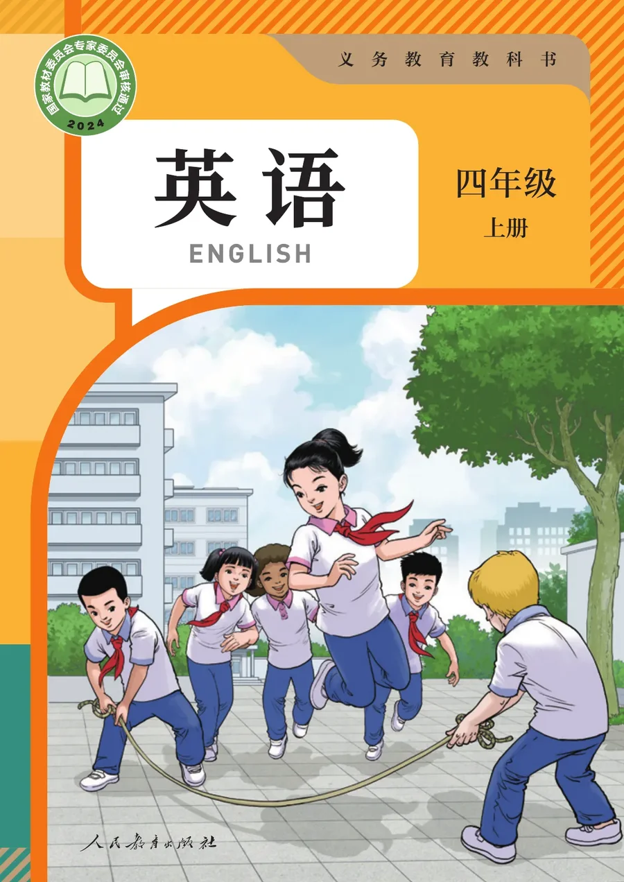 人教版(主编:苗兴伟)(根据2022年版课程标准修订)英语(精通)四年级上册 封面