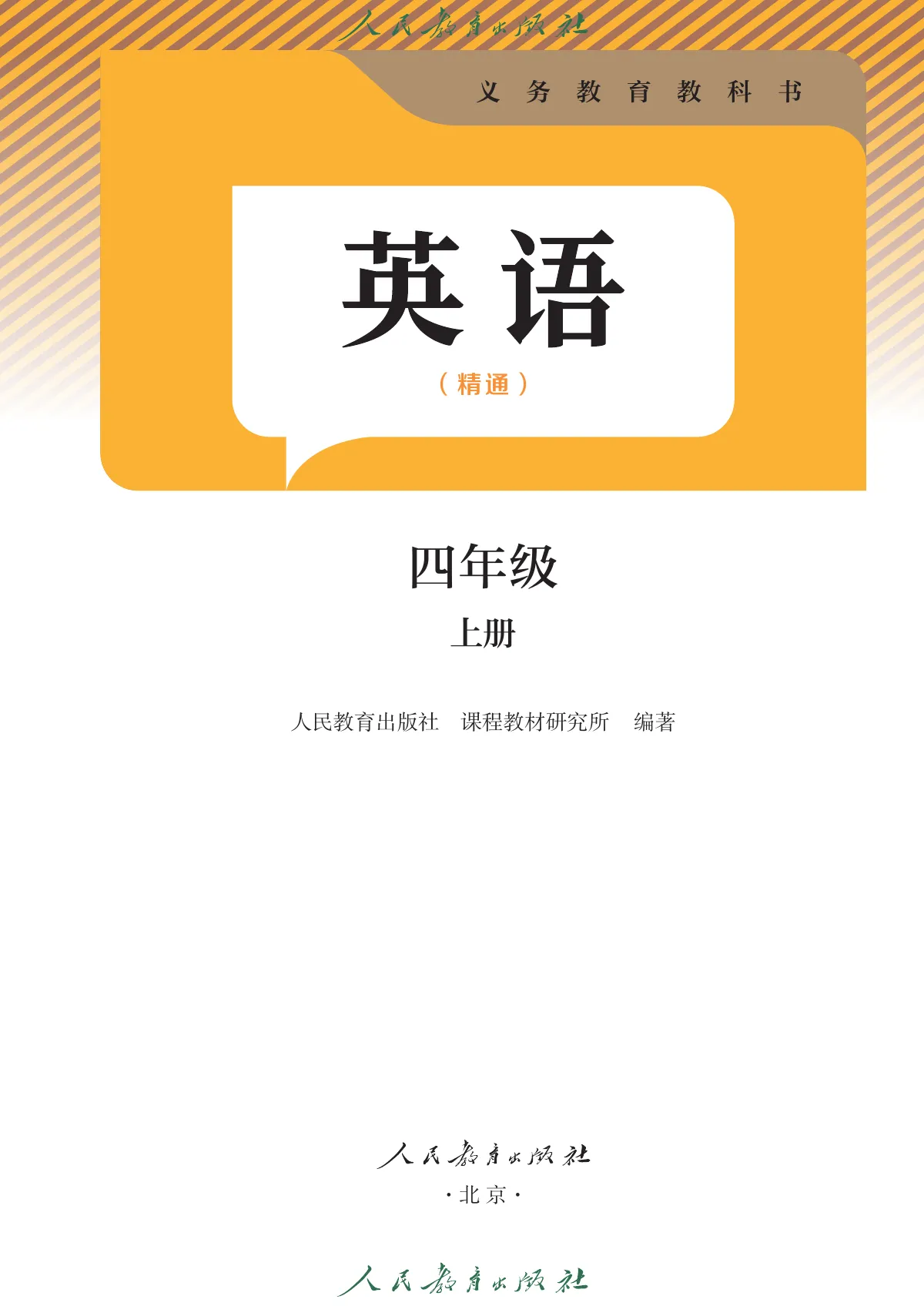 人教版(主编:苗兴伟)(根据2022年版课程标准修订)英语(精通)四年级上册 第 2 页