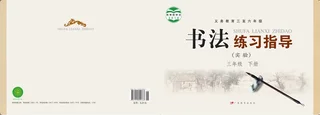 粤教版义务教育三至六年级·书法练习指导（实验）三年级下册 封面