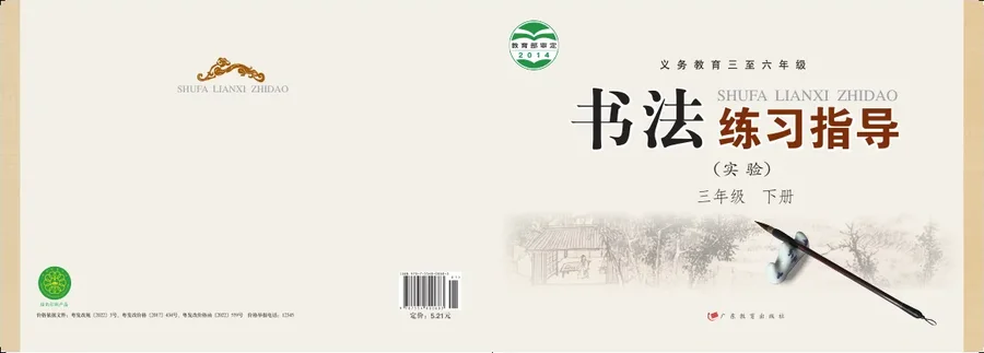 粤教版义务教育三至六年级·书法练习指导（实验）三年级下册 封面