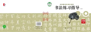 沪科教版义务教育三至六年级·书法练习指导（实验）三年级上册 封面