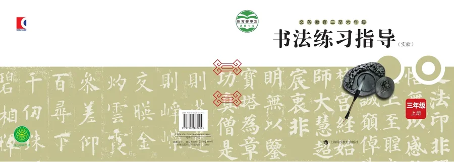 沪科教版义务教育三至六年级·书法练习指导（实验）三年级上册 封面