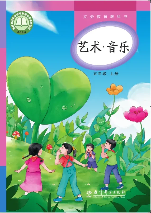 教科版（根据2022年版课程标准修订）艺术•音乐五年级上册 封面