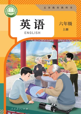 人教版（主编：吴欣）（根据2022年版课程标准修订）英语 六年级上册 封面