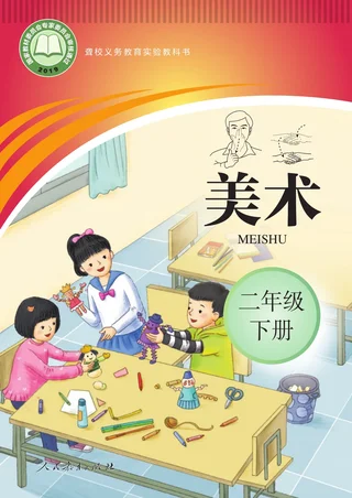 聋校义务教育实验教科书 美术 二年级 下册 封面