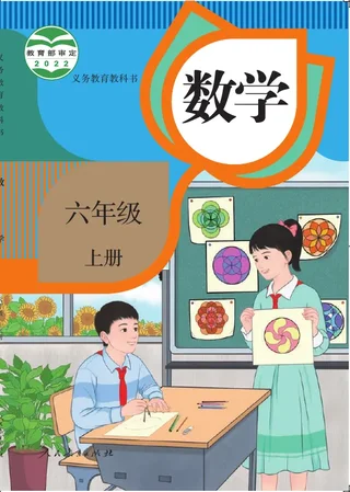 数学六年级上册 封面