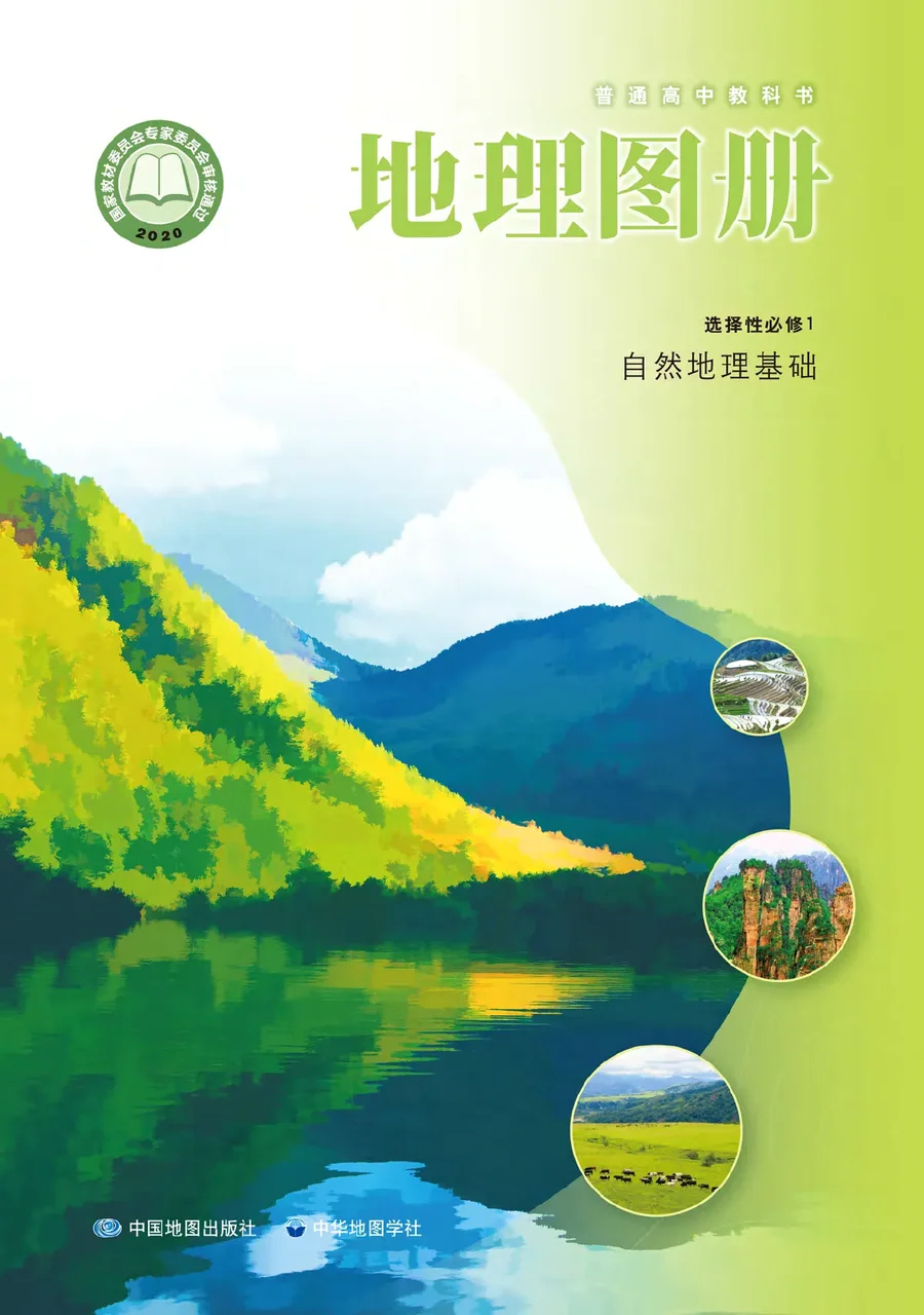普通高中教科书·地理图册选择性必修1 自然地理基础 封面