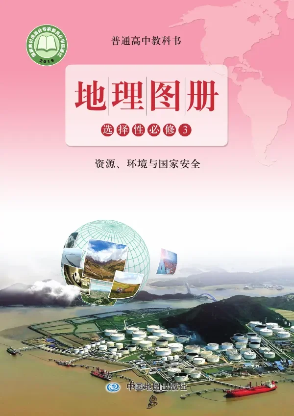 配套鲁教版普通高中教科书·地理图册选择性必修3 资源、环境与国家安全 高中年级 封面