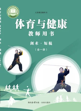 体育与健康教师用书 剑术•短棍（全一册）_7ce2f2b2418c_1 封面