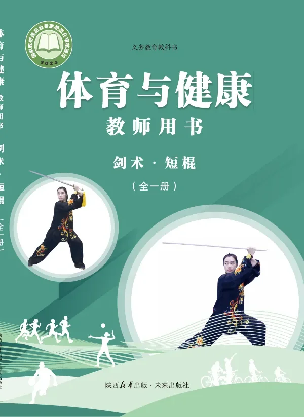 体育与健康教师用书 剑术•短棍(全一册)_7ce2f2b2418c_1 封面