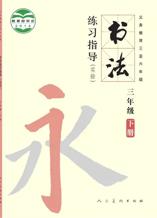 义务教育三至六年级·书法练习指导（实验）三年级下册 封面
