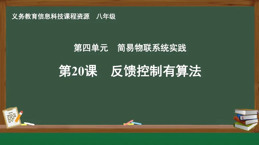第20课 反馈控制有算法 八年级 全一册 封面