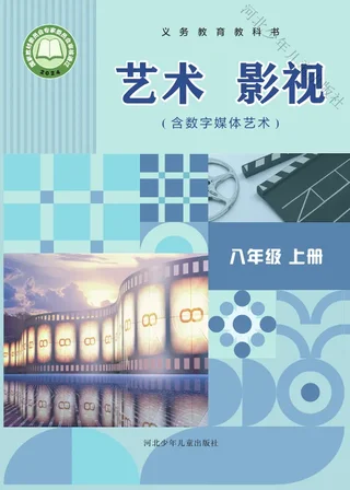 冀少版(根据2022年版课程标准修订)艺术•影视(含数字媒体艺术)八年级上册 影视上册 封面