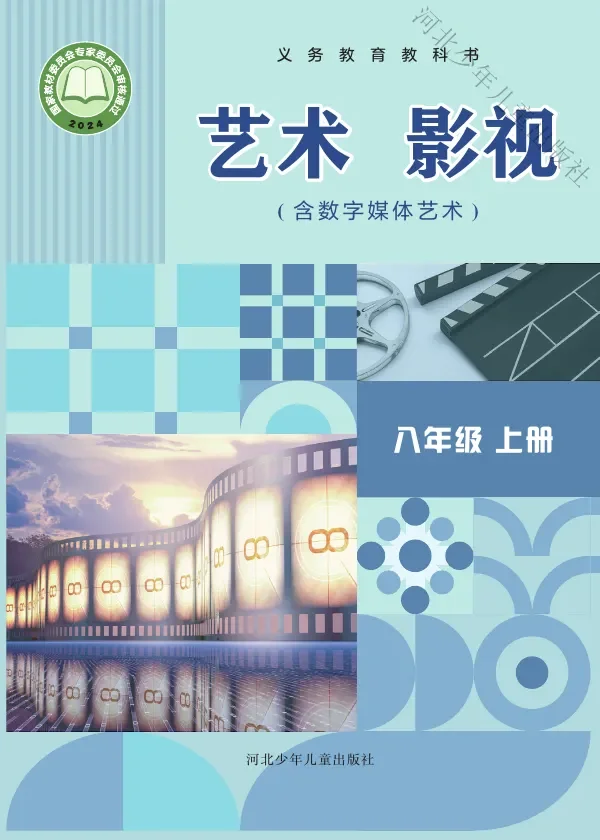 冀少版(根据2022年版课程标准修订)艺术•影视(含数字媒体艺术)八年级上册 影视上册 封面
