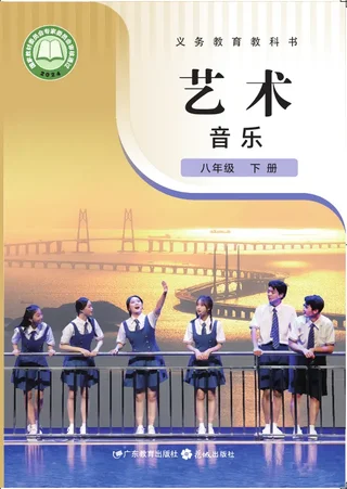 粤教花城版（根据2022年版课程标准修订）音乐（简谱）八年级下册 封面