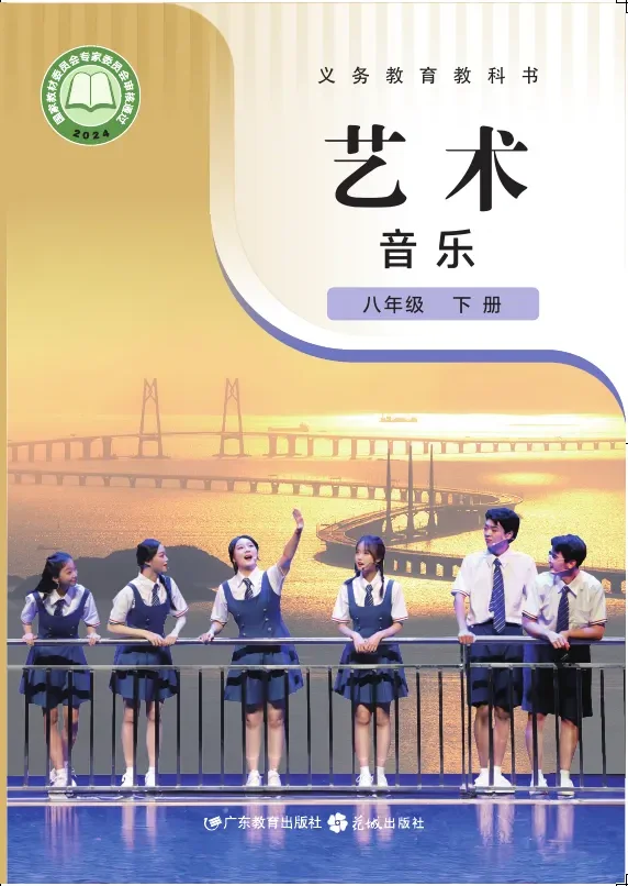 粤教花城版（根据2022年版课程标准修订）音乐（简谱）八年级下册 封面