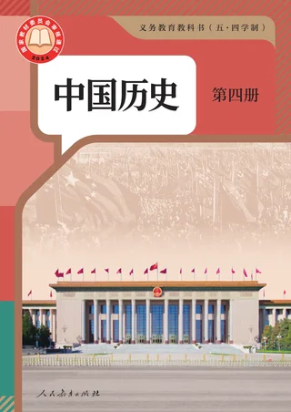 统编版（根据2022年版课程标准修订）（五•四学制）·中国历史第四册 封面