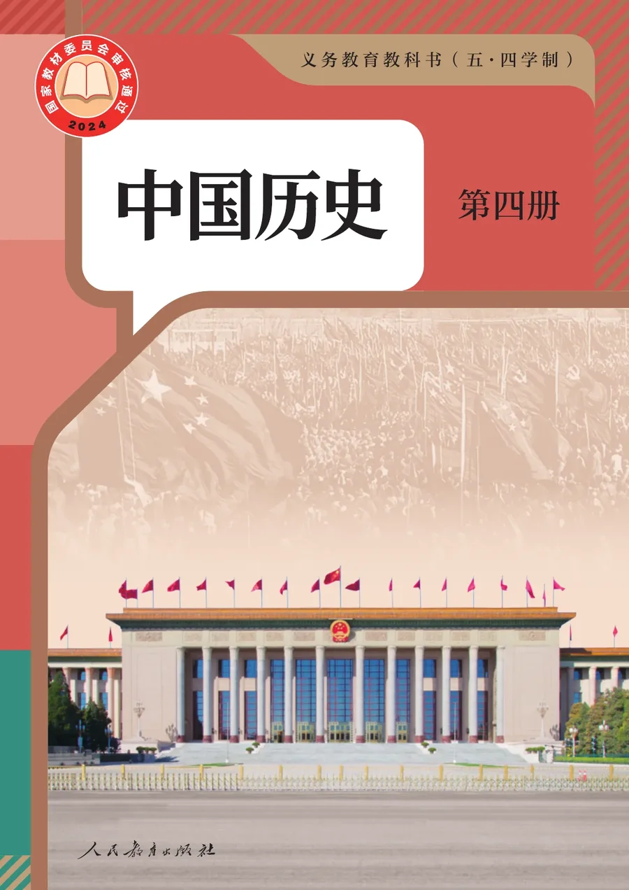 统编版(根据2022年版课程标准修订)(五•四学制)·中国历史第四册 封面