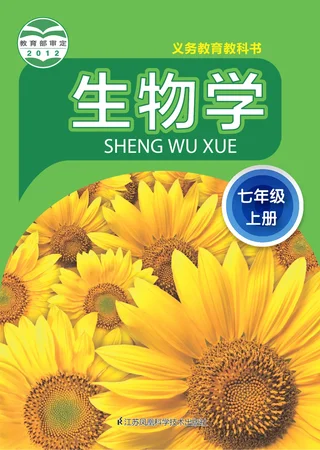 生物学七年级上册 封面