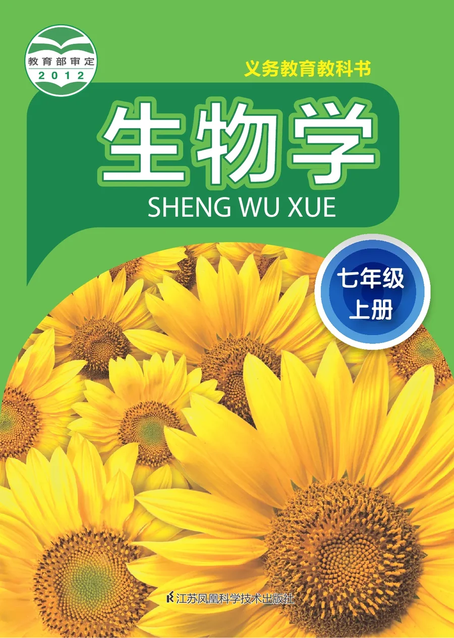 生物学七年级上册 封面