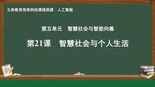 第21课 智慧社会与个人生活 人工智能专册 全一册 封面