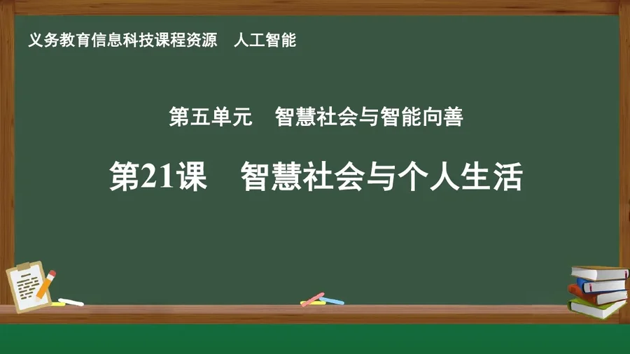 第21课 智慧社会与个人生活 人工智能专册 全一册 封面