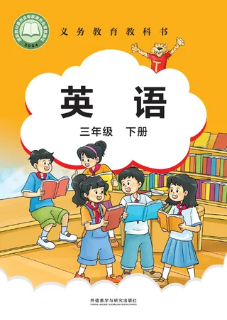 外研社版（主编：刘兆义）（根据2022年版课程标准修订）英语三年级下册 封面