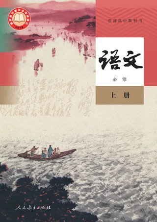 统编版普通高中教科书·语文必修 上册 高中年级 封面