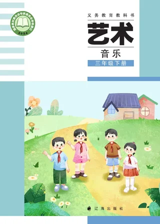 辽海版（根据2022年版课程标准修订）艺术•音乐三年级下册 封面