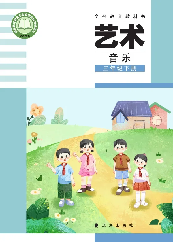 辽海版（根据2022年版课程标准修订）艺术•音乐三年级下册 封面