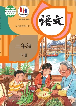 语文三年级下册 封面