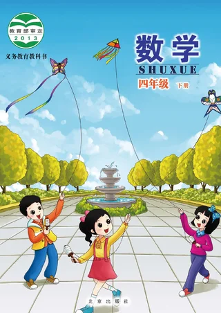 北京版数学四年级下册 封面