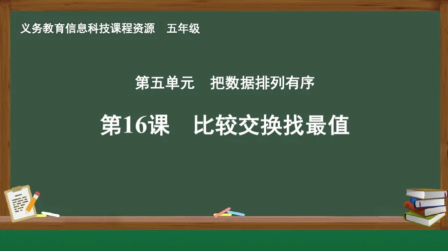 第16课 比较交换找最值 五年级 全一册 封面