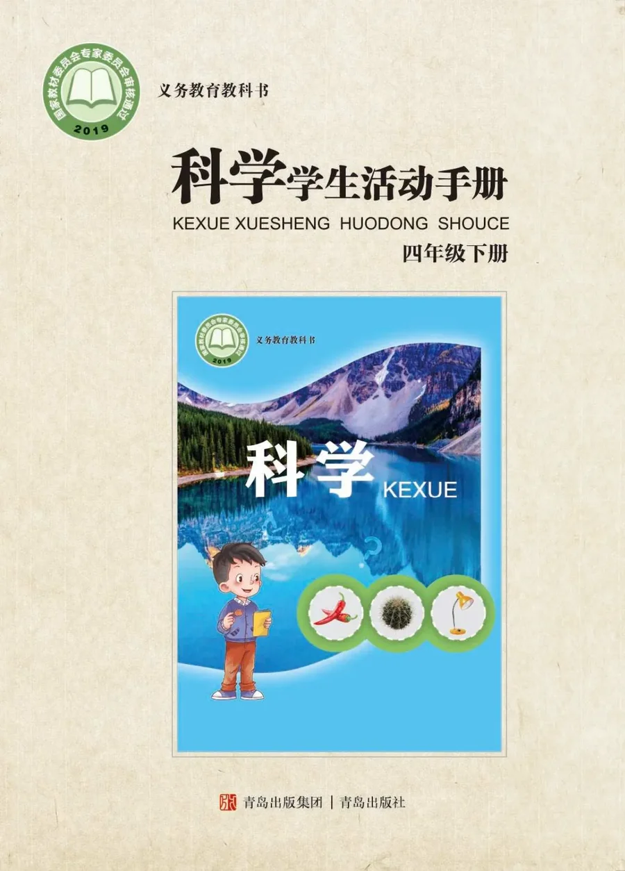 科学·学生活动手册四年级下册 封面