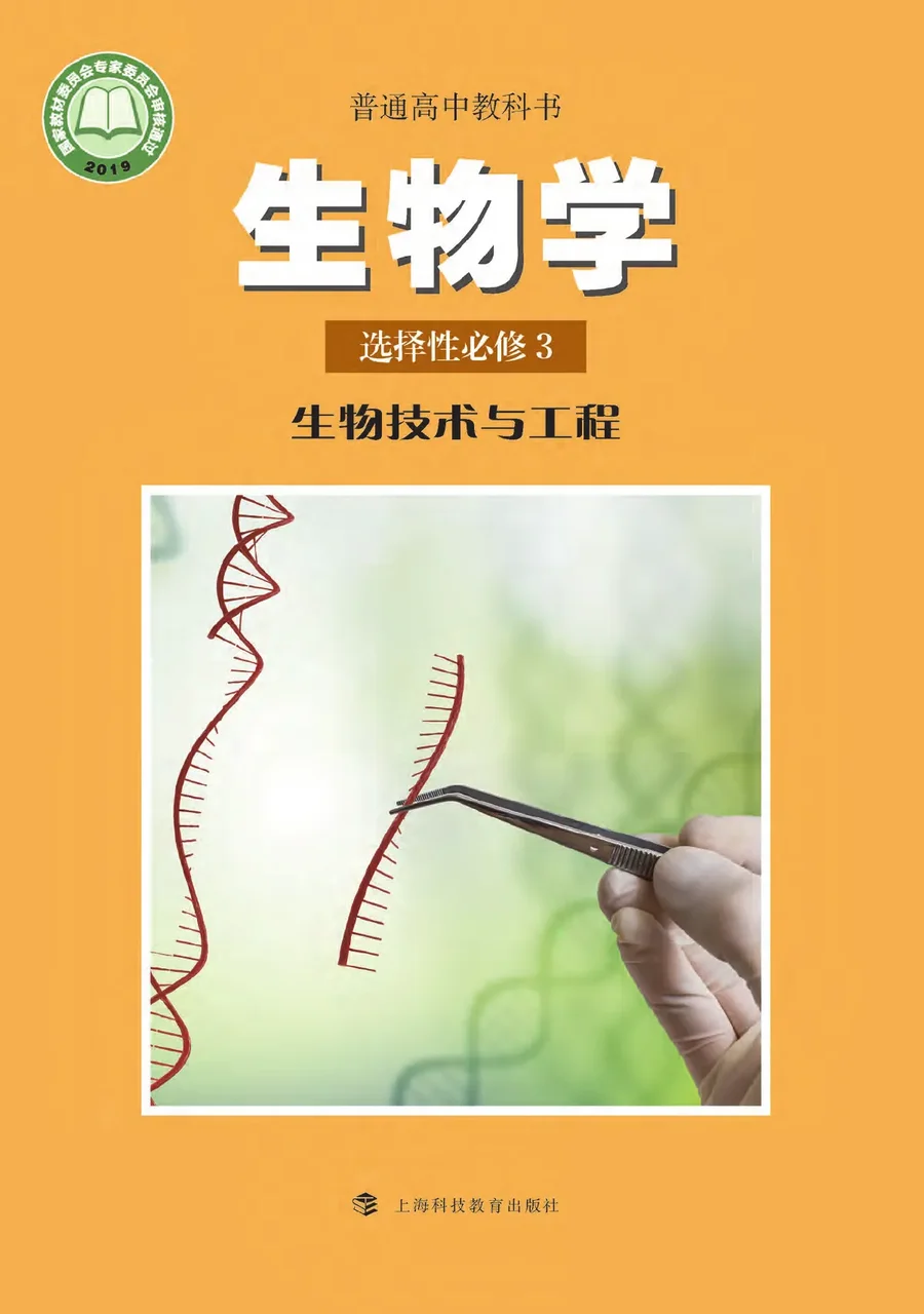 普通高中教科书·生物学选择性必修3 生物技术与工程 封面