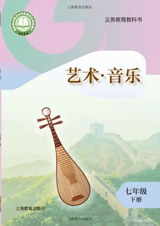 沪教版（根据2022年版课程标准修订）音乐七年级下册 封面