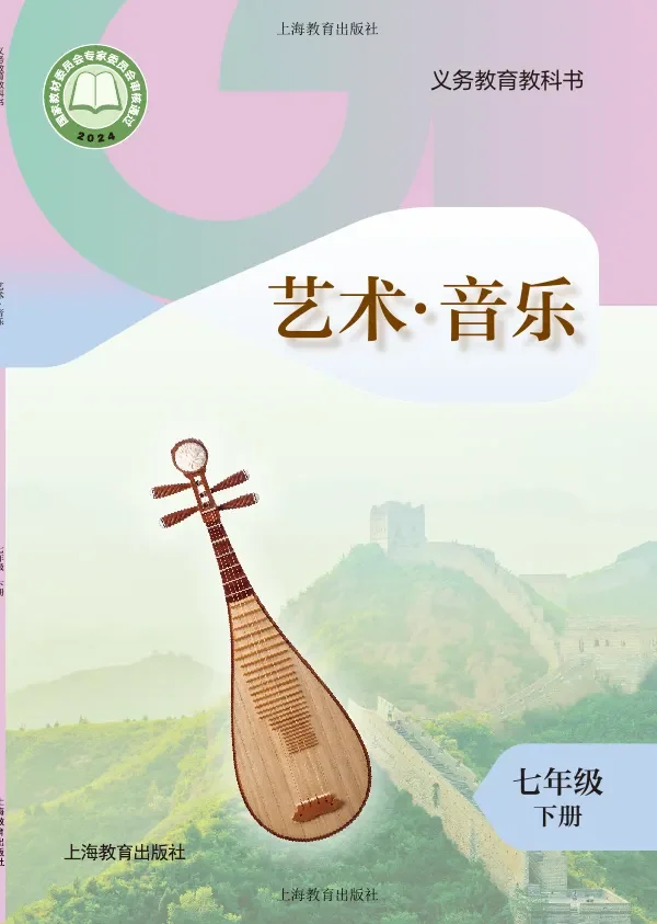 沪教版（根据2022年版课程标准修订）音乐七年级下册 封面