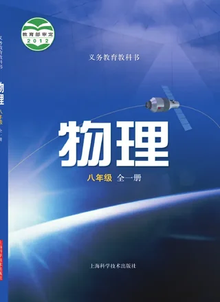 物理八年级全一册 封面