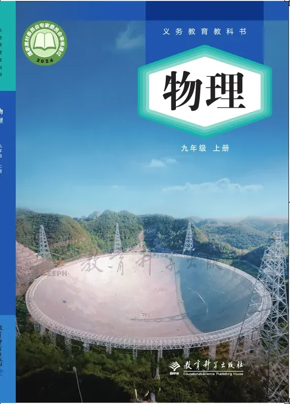 教科版(根据2022年版课程标准修订)物理九年级上册 封面