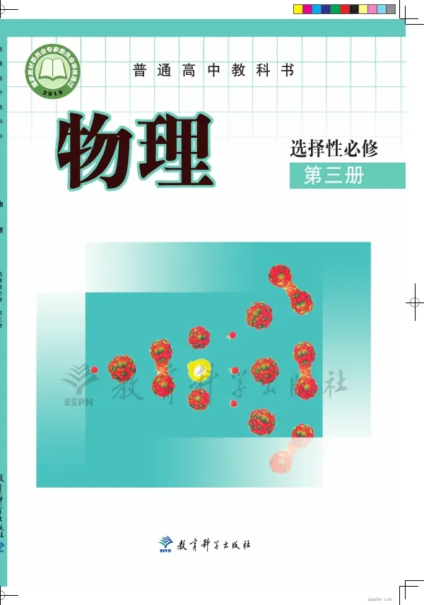 教科版普通高中教科书·物理选择性必修 第三册 高中年级 封面
