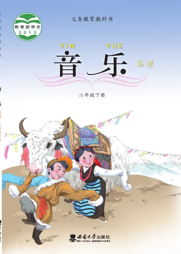 西南大学版音乐六年级下册 封面