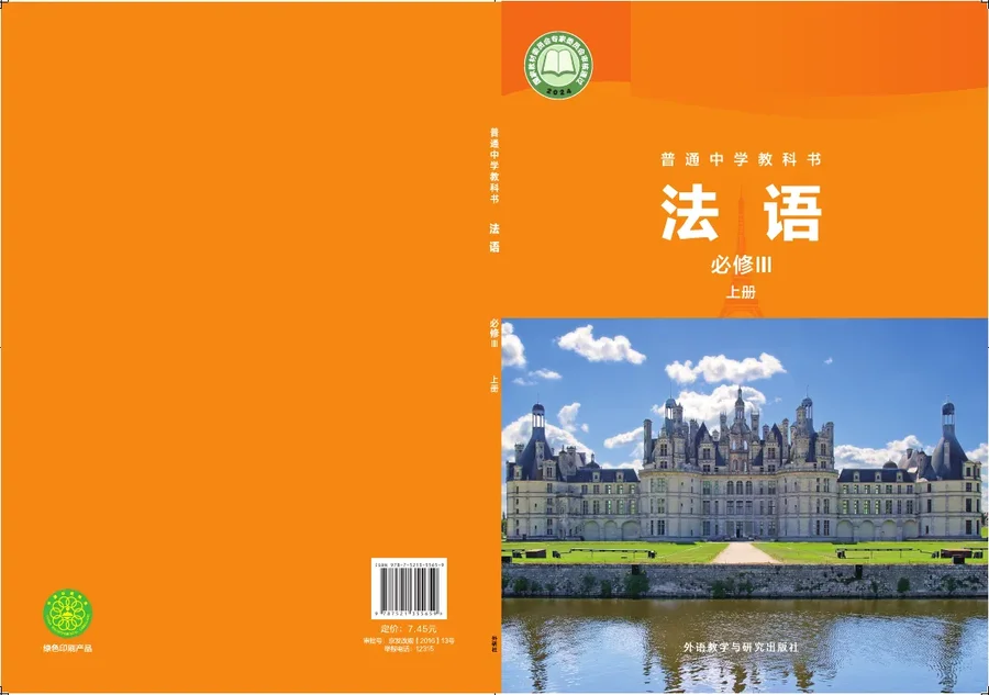 外研社版普通中学教科书·法语 必修III上册 高一年级 法语III（上册） 封面
