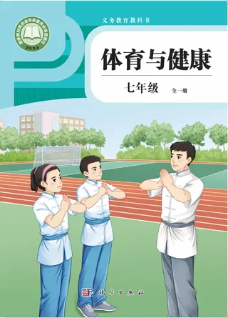 体育与健康 七年级 （全一册） 封面