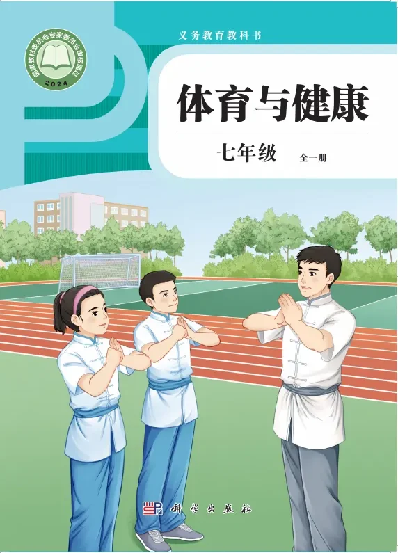 体育与健康 七年级 （全一册） 封面