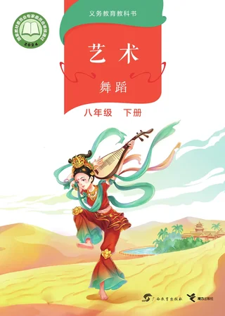 桂教版（根据2022年版课程标准修订）艺术•舞蹈 八年级下册 舞蹈下册 封面
