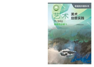 普通高中教科书·艺术选择性必修1 美术创意实践 封面
