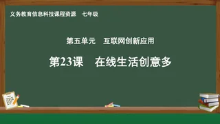 第23课 在线生活创意多 七年级 全一册 封面