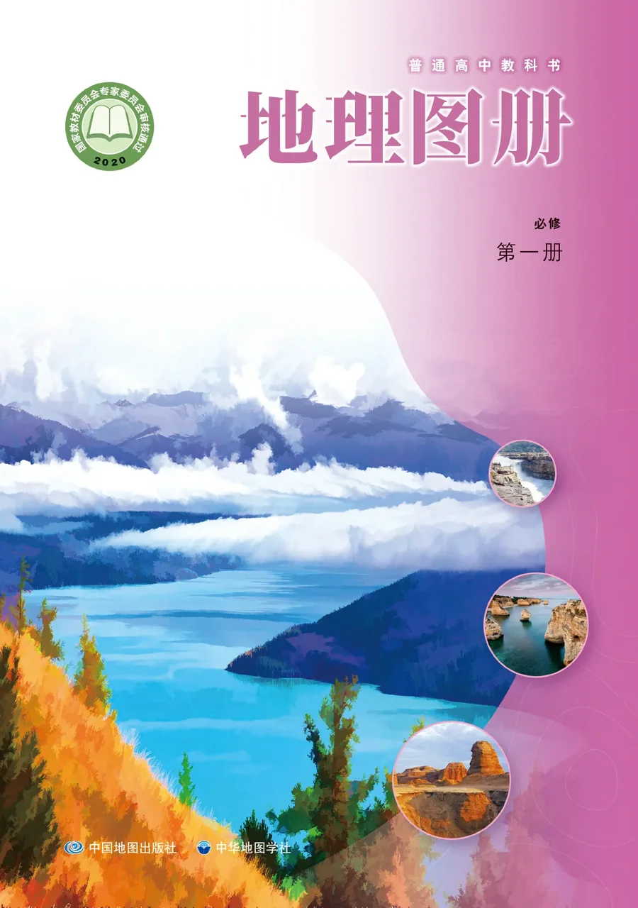 普通高中教科书·地理图册必修 第一册 封面