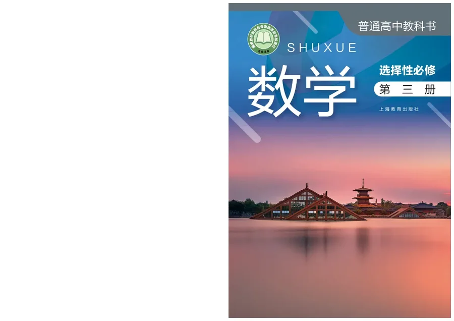 普通高中教科书·数学选择性必修 第三册 封面
