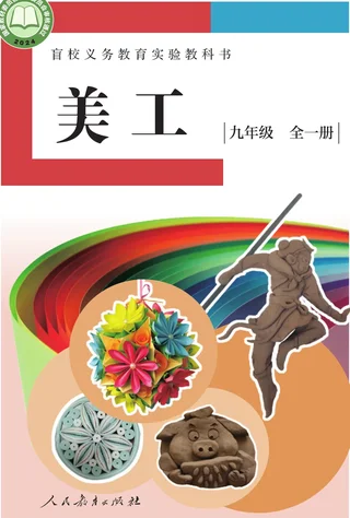 盲校义务教育实验教科书 美工 低视力版 九年级 全一册 封面
